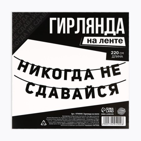 Гирлянда на ленте «Не сдавайся», 220 см.-3