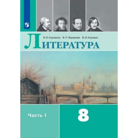 Literature. 8th grade. Part 1. GEF. Korovina V.Ya.