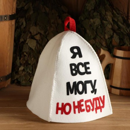 A cap for a bathhouse with an applique "I can do everything, but I will not"