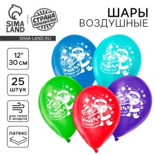 Air ball 12 “Happiness in the New Year!”, New Year's set of 25 pcs., Mix