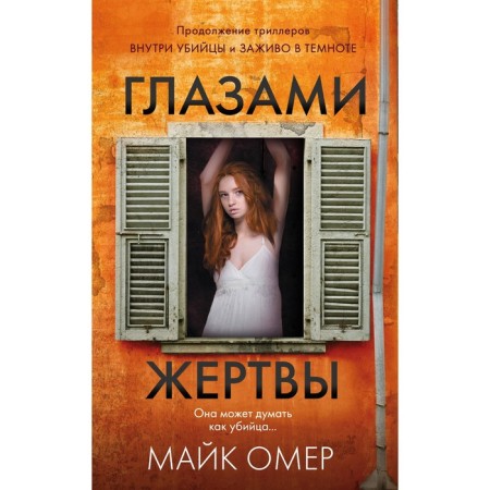 Глазами жертвы. Омер Майк