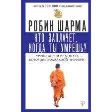 Who will cry when you die? Life lessons from a monk who sold his Ferrari. Sharma R.