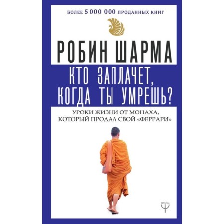 Who will cry when you die? Life lessons from a monk who sold his Ferrari. Sharma R.