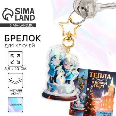 Holographic keychain "warmth and comfort", 3.5 x 5.3 cm-1
