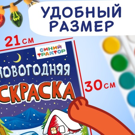 Coloring "New Year", A4, 16 p., Blue tractor-2