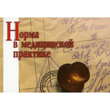 Норма в медицинской практике. 20-е издание