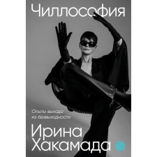 Chillosophy. Experiments of getting out of hopelessness. Khakamada I.M.