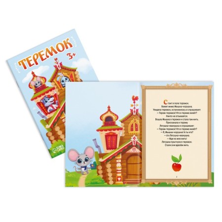 Набор сказок-бродилок, 3+-9