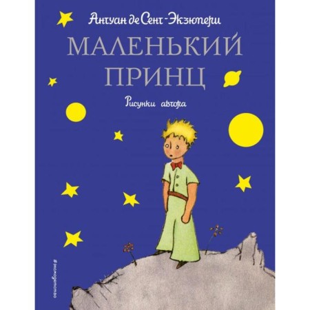 Little Prince (Fig. Author). Saint-Exupery A.