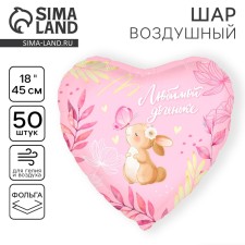 Шар фольгированный 18" «Любимой доченьке», сердце, набор 50 шт.