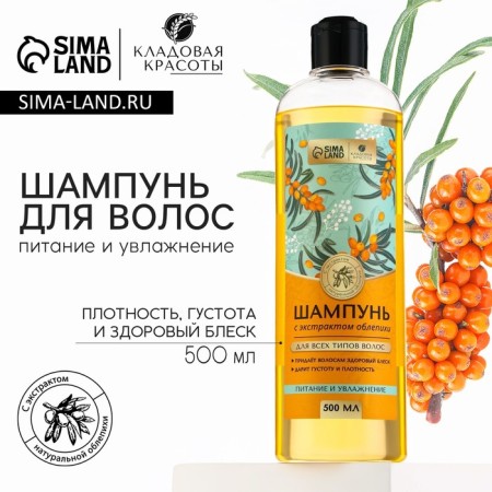 Hair shampoo with sea buckthorn extract, 500 ml, beauty pantry