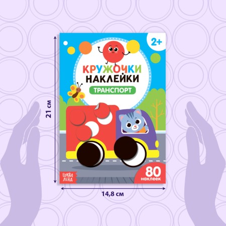 Stickers circles "Transport", 16 p.-1