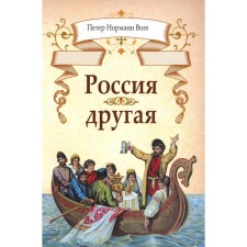 Россия другая. Воге П.Н.