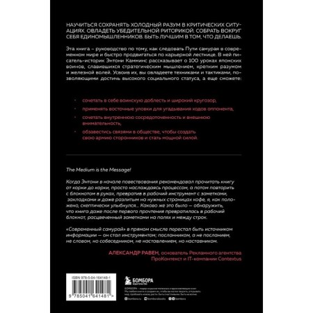 Modern samurai. 100 lessons of Japanese warriors for the development of fortitude and gaining their path. Cummins Anthony-1