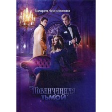 Fucked by darkness. Book 2. Chernovanova V.