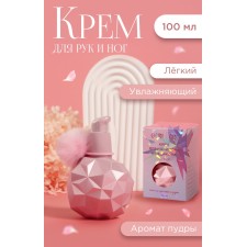 Крем для рук и ног, лёгкий, 100 мл, с пудровым ароматом