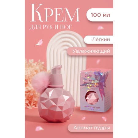 Крем для рук и ног, лёгкий, 100 мл, с пудровым ароматом