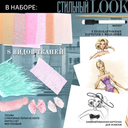Set for creativity "House of High Fashion", stylish look-1