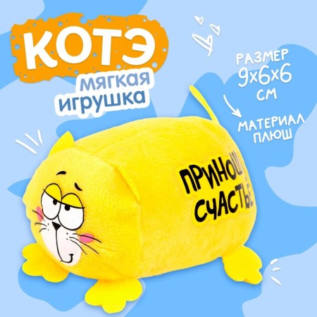 Soft toy "bring happiness", kot