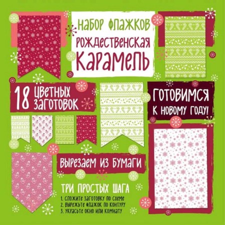 A set of paper flags "Christmas caramel"