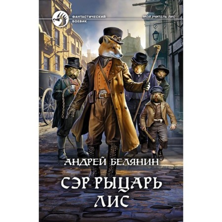 Sir Knight Fox. Belyanin Andrey Olegovich