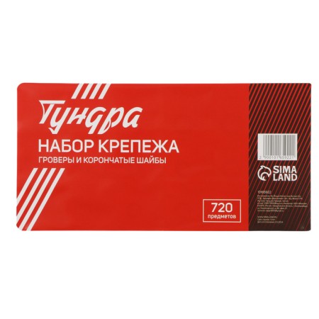 Набор гроверы и корончатые шайбы ТУНДРА krep, 720 предметов-4