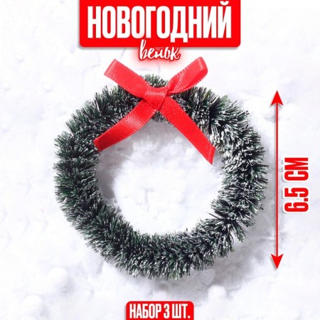 Decor "New Year's Wreath with a bow", a set of 3 pcs., Size 1 pc. -6.5 cm, dark green color