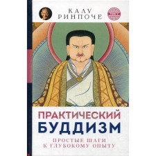 Практический буддизм. Простые шаги к глубокому опыту (пер.). Калу Ринпоче