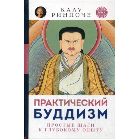 Practical Buddhism. Simple steps to deep experience (per.). Kalu Rinpoche