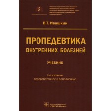 Propaedeutics of internal diseases. Textbook. 2nd edition, processed and supplemented. Ivashkin V.T.