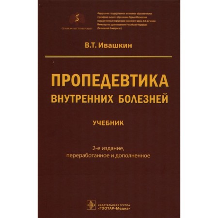 Propaedeutics of internal diseases. Textbook. 2nd edition, processed and supplemented. Ivashkin V.T.