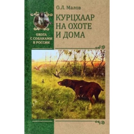Kurzhaar on hunting and at home. Malov O.