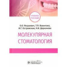 Molecular dentistry. Yanushevich O., Vavilova T.