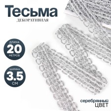 Wicker silver braid in a roll 20 meters