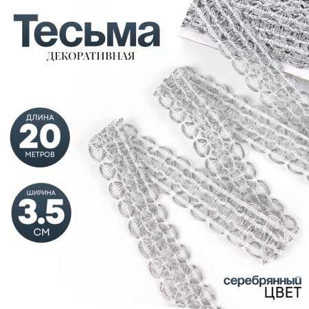Wicker silver braid in a roll 20 meters