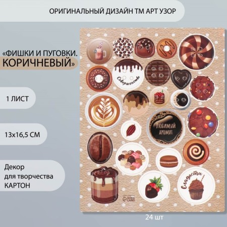 Decor for creativity cardboard "Chips and buttons. Brown" 24 pcs 13x16.5 cm