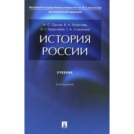 Russian history. Textbook. 5th edition, processed and supplemented. Georgiev V.A., Georgieva N.G., Orlov A.S.