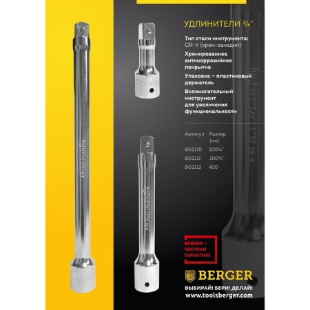 Удлинитель BERGER BG2112, 400 мм, 3/4"-1