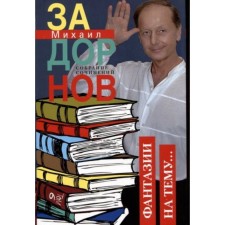 Фантазии на тему. Том 6. Задорнов М.Н.