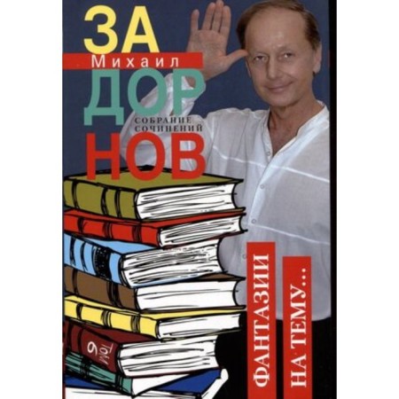 Fantasies on the topic. Volume 6. Zadornov M.N.