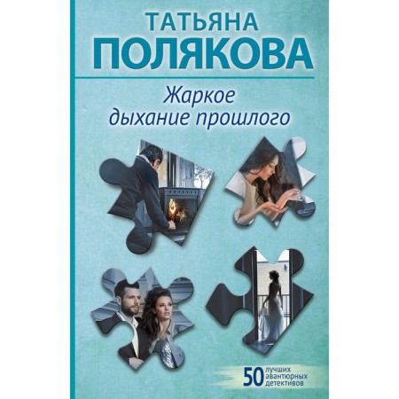Жаркое дыхание прошлого. Полякова Т.В.