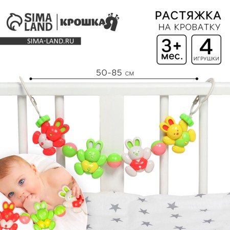 Stretching to a stroller/crib "bunnies", 4 toys, baby me