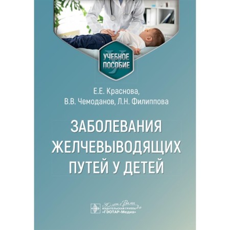 Diseases of the biliary tract in children. Tutorial. Scheudanov V.V., Krasnova E.E., Filippova L.N.