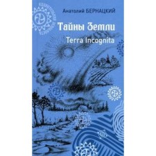 The secrets of the earth. Terra Incognita. Bernatsky A.