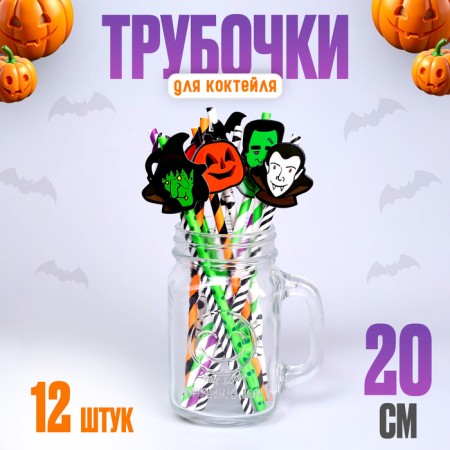 Halloween cocktail tubes, 12 pieces in a set