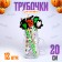 Halloween cocktail tubes, 12 pieces in a set
