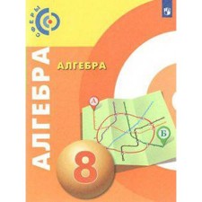 Учебник. ФГОС. Алгебра, новое оформление, 2019 г. 8 класс. Бунимович Е. А.