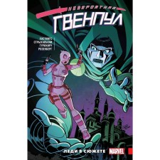 Incredible Gwenpool. Volume 5. Lady in the plot, Hastings K.