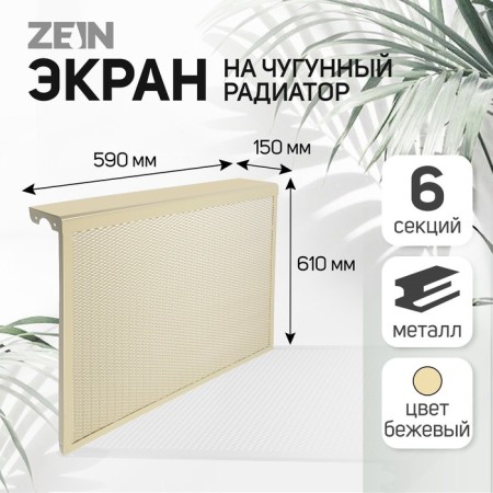 The screen for the Zein cast -iron radiator, 590x610x150 mm, 6 sections, metal, beige