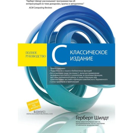 C ++: Complete leadership, classical edition. Shild.